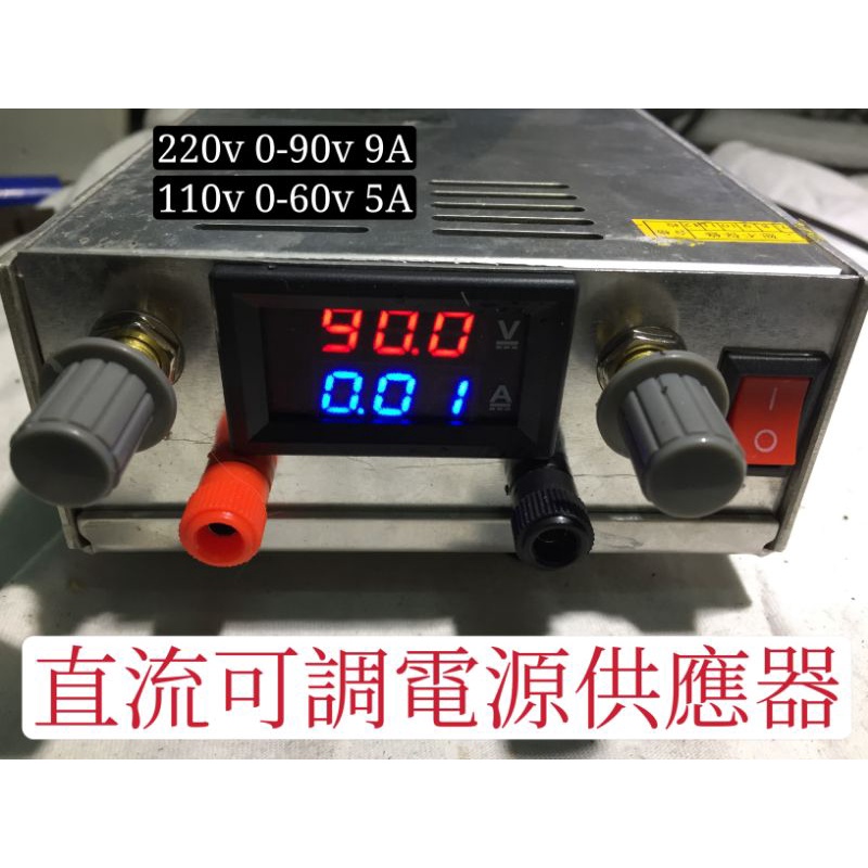 直流可調電源供應器 0-90v 9A Dc power supply