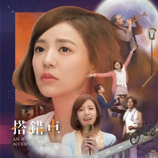 ★C★【華語CD 音樂】搭錯車 音樂劇原聲帶