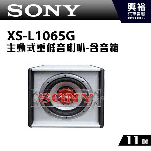 興裕 【SONY】11吋主動式重低音喇叭(含音箱) XS-L1065G＊原廠 雙音圈 1000W 輕量級鋁盆