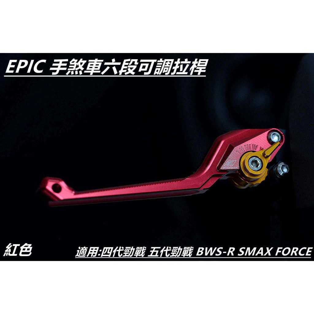 EPIC | 手煞車六段可調拉桿 煞車拉桿 拉桿 紅色 適用 四代 五代勁戰 BWSR SMAX FORCE