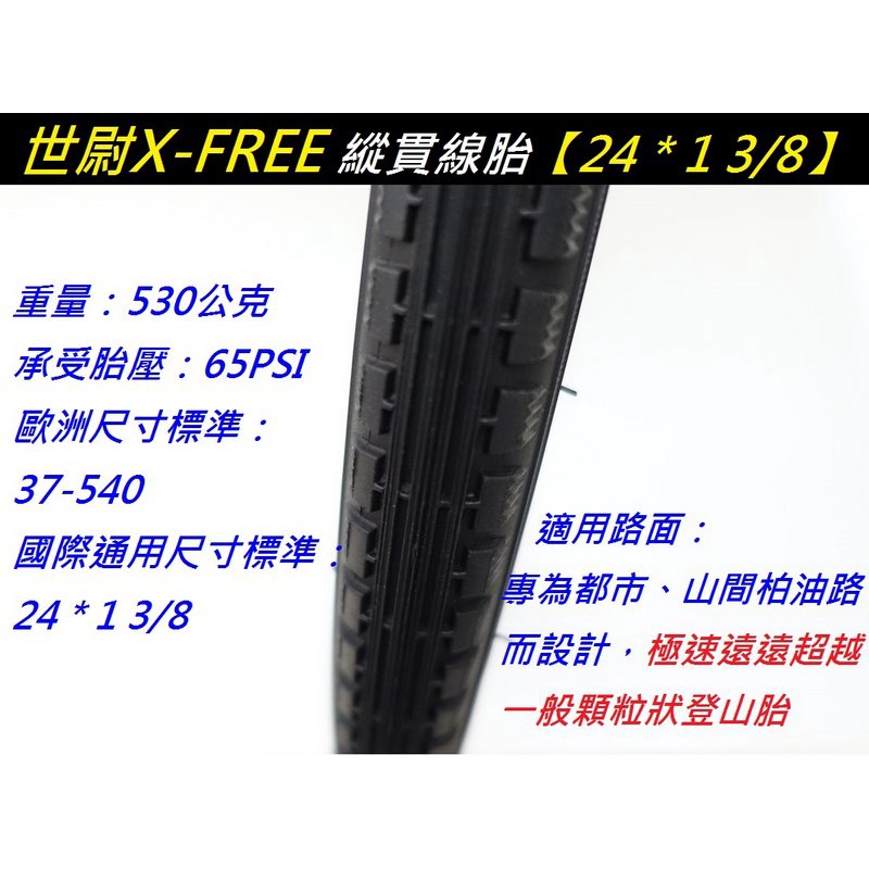 X-FREE世尉外胎 24x1 3/8 輪胎自行車輪胎 24吋淑女車輪胎 腳踏車外胎