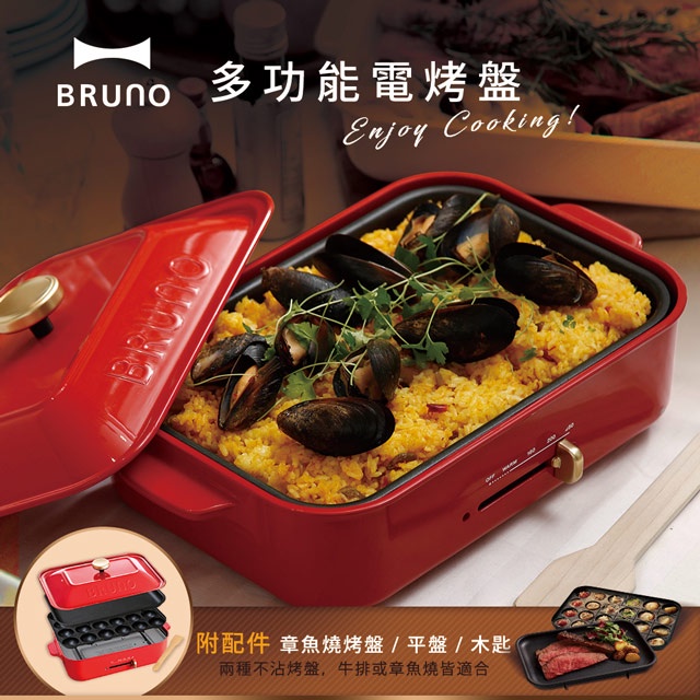 【日本BRUNO】BOE021-RD 多功能電烤盤 (紅色)  110v 烤肉 烤盤 燒烤