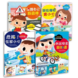 [幾米兒童圖書] 幼兒知識安全繪本組：我在學校會小心／外出安全我知道／危險!在家小心／保護自己我最棒！幼福 兒童安全 幾米兒童圖書