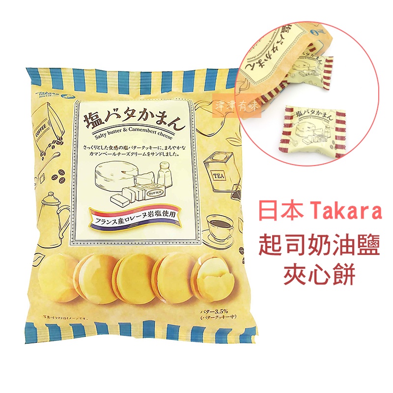 日本 Takara 寶製果 起司鹽味奶油 鹽檸檬 夾心餅乾 橫濱夾心餅