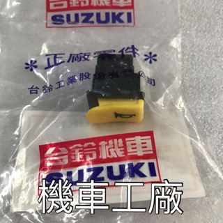 機車工廠 ADDRESS V125 V125G 忍者 喇叭開關 喇叭按鈕 SUZUKI 正廠零件
