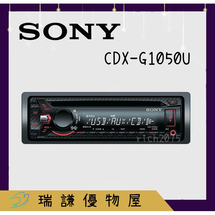 ⭐絕版限量⭐【SONY-索尼】CDX-G1050U 汽車音響主機 支援 CD/USB/AUX/安卓 1DIN