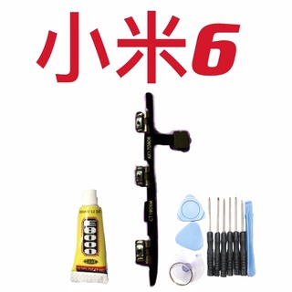 小米 6 送10件工具組 開機排線 適用 小米6 音量鍵排線 全新 台灣現貨