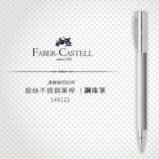 德國 Faber-Castell 輝柏 成吉思汗 Ambition 銀絲不鏽鋼 鋼珠筆(148122) 全新免運