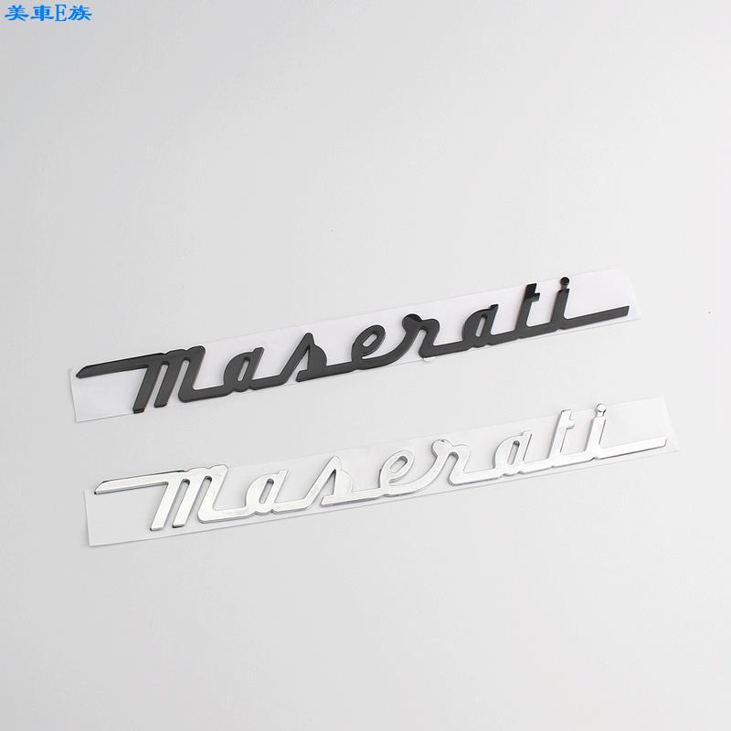 美車E族 適用Maserati字母車貼 後尾標 適用瑪莎拉蒂總裁萊凡特英文標誌 車標 裝飾 汽車改件