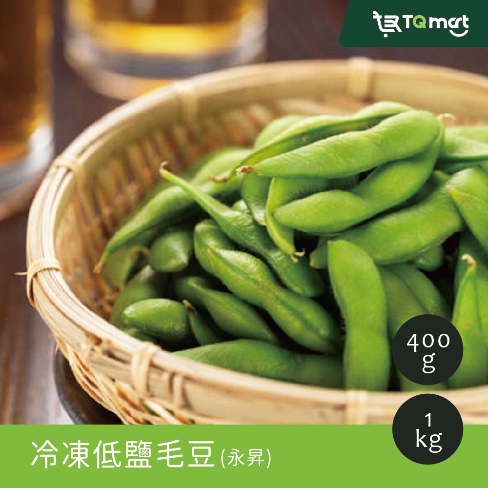 【永昇】冷凍低鹽毛豆_1kg/包 | 下酒菜 冷菜 健康零嘴 高蛋白質 素食 聚會