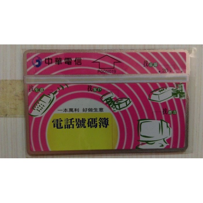 中華電信電話號碼簿電話卡