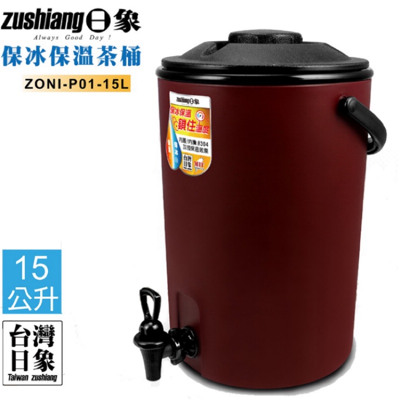 日象 15公升保冰保溫茶桶 ZONI-P01-15L 15公升超大容量 保溫時效長 保冰保溫鎖住溫度 內膽304衛生