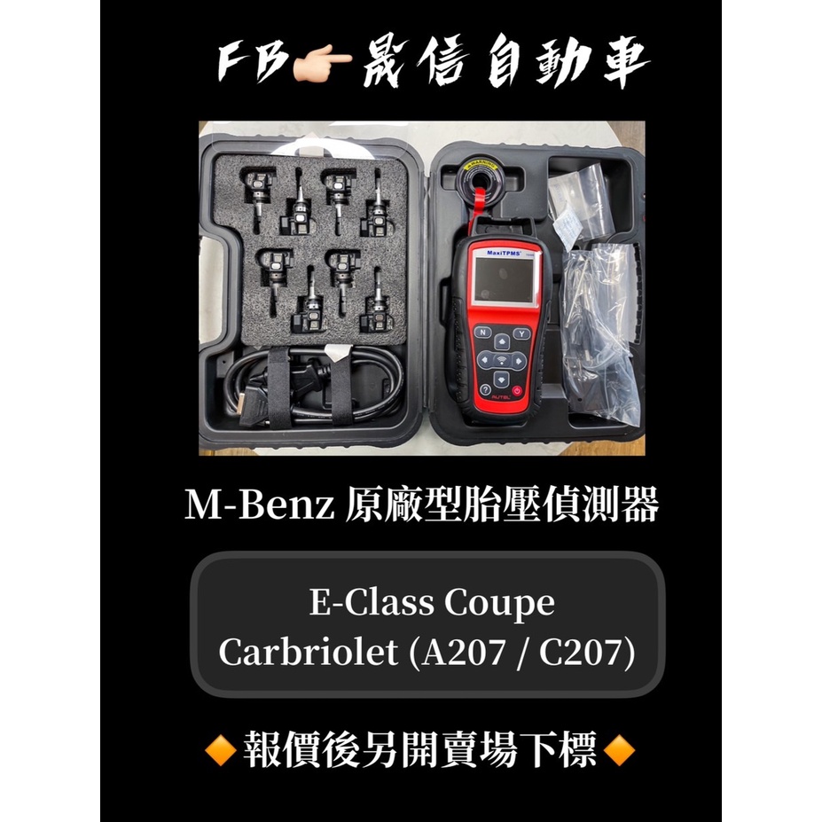 M-Benz 賓士 E-Class Coupe / Carbriolet (A207 / C207) 原廠型胎壓偵測器