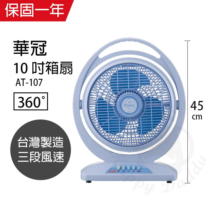 【華冠】10吋 手提式箱扇 電風扇 立扇 AT-107 台灣製造 夏天必備 循環扇  風量大 涼風扇