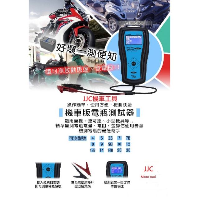 JJC機車工具 現貨供應VAT-586B 最新款 專業 電池檢測器 電瓶壽命測試機 VAT562升級版 同BT-102