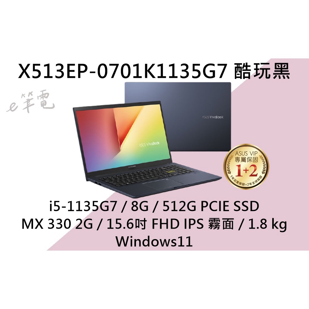 《e筆電》ASUS 華碩 X513EP-0701K1135G7 酷玩黑 (有實體店面) X513EP X513