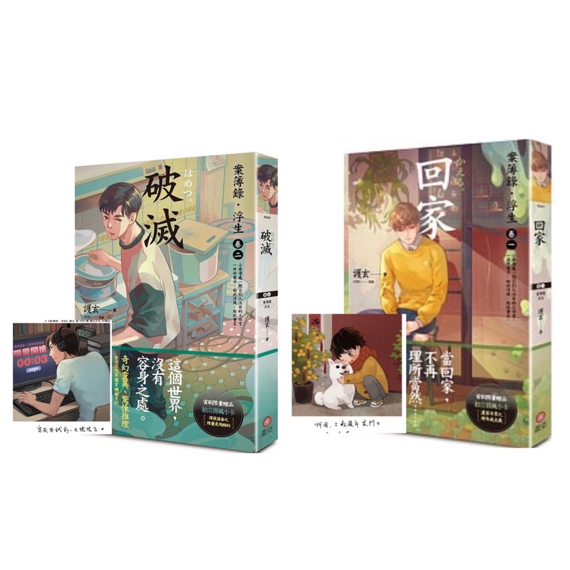全新現貨 首刷贈品 破滅 案簿錄 浮生卷二 回家 案簿錄 浮生卷一作者 護玄首刷贈 拍立得封小卡 珍藏l夾 蝦皮購物