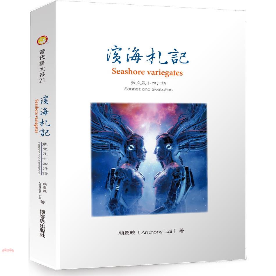 濱海札記：散文及十四行詩