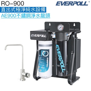 【EVERPOLL】直出式極淨純水設備RO-900【AE-900不鏽鋼淨水龍頭｜贈全台安裝服務】
