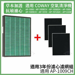 適用 Coway 空氣清淨機 AP-1009CH 1009草本加護抗敏HEPA濾心【三年份耗材 HPEA*1+濾網*3】