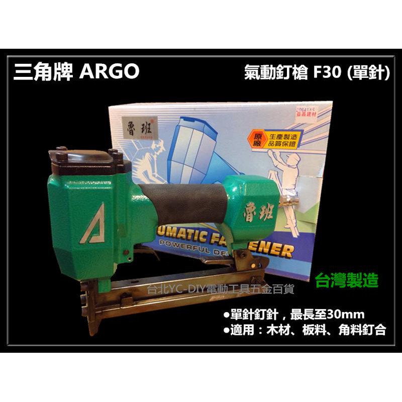 【台北益昌】台灣木工界最夯 正廠ARGO 三角牌 F30 氣動釘槍 打釘槍 專業級台灣製造