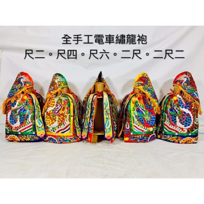 神衣發売 冬季限定款全手工電車繡龍袍尺二長到二尺二長均有販售五色可選現貨在台灣金台南宴王風水藝品