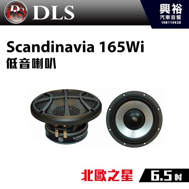 興裕 【DLS】北歐之星 6.5吋低音喇叭Scandinavia 165Wi＊50W公司貨