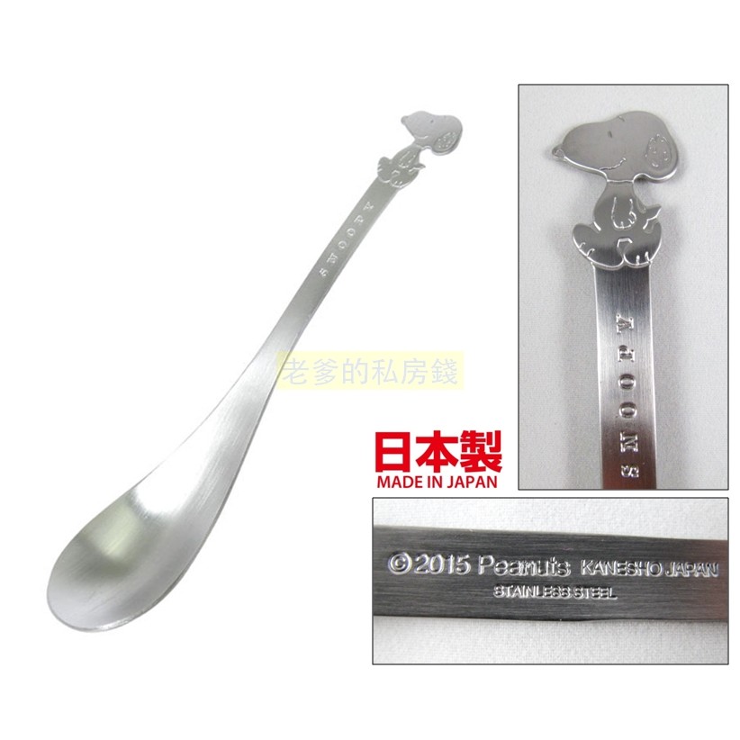 (日本製)日本進口正版 (L) PEANUTS 史努比 SNOOPY 不鏽鋼湯匙 不鏽鋼 湯匙 不鏽鋼匙 ㊣老爹正品㊣