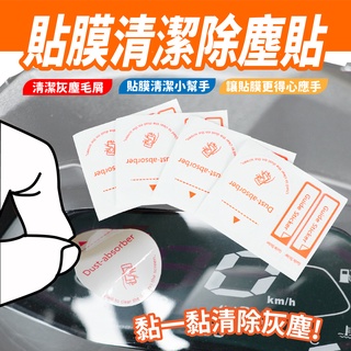 貼膜清潔除塵貼 除塵貼 除塵貼紙 除塵紙 貼膜工具 貼膜輔助貼 DIY貼膜必備 貼膜清潔貼