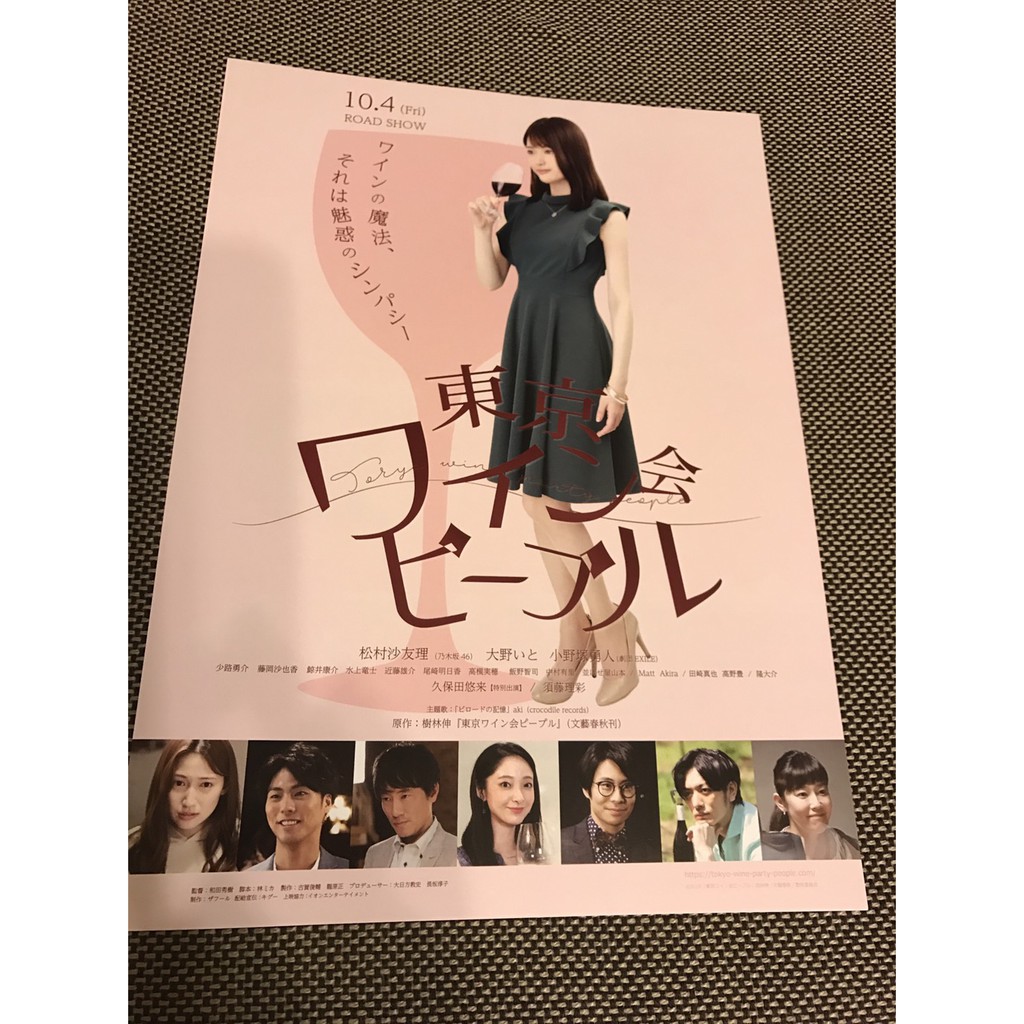 日本電影 東京葡萄酒會的人們 乃木坂46松村沙有理主演 日版宣傳單 蝦皮購物
