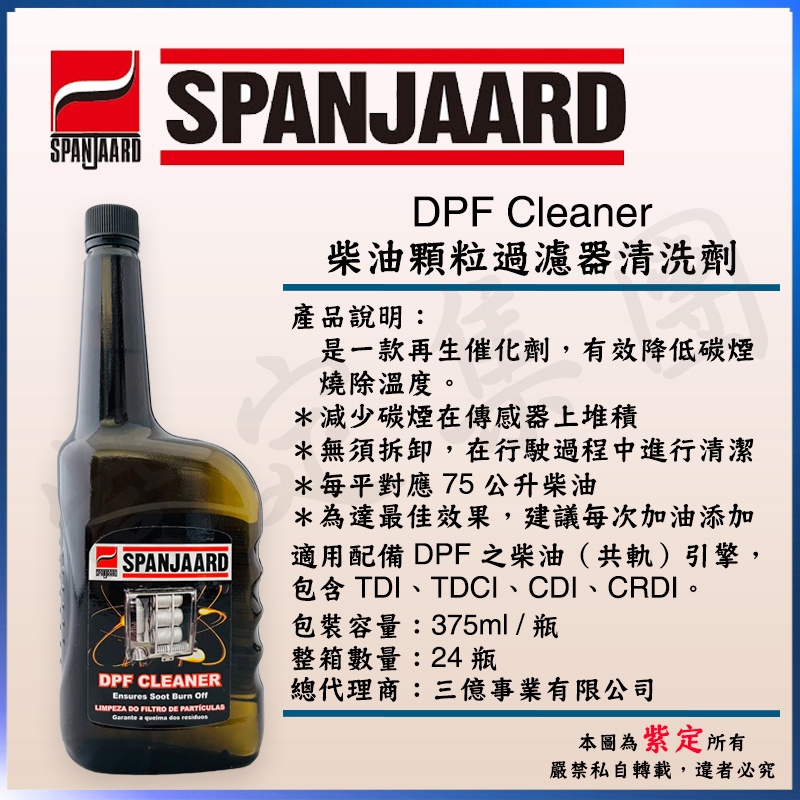 《TT油品》SPANJAARD 史班哲 DPF Cleaner 柴油顆粒過濾器清洗劑 再生輔助劑 原裝進口