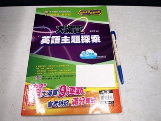 【考試院二手書】103升高中綜合版《大滿貫國民中學英語主題探索 教用版》│翰林F││盛玉芬│八成新(B12C14)