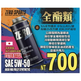 麥可倉庫機車精品【日本 ZERO SPORT 機車 全酯類 競技 機油 SAE 5W50】FORCE SMAX 勁戰