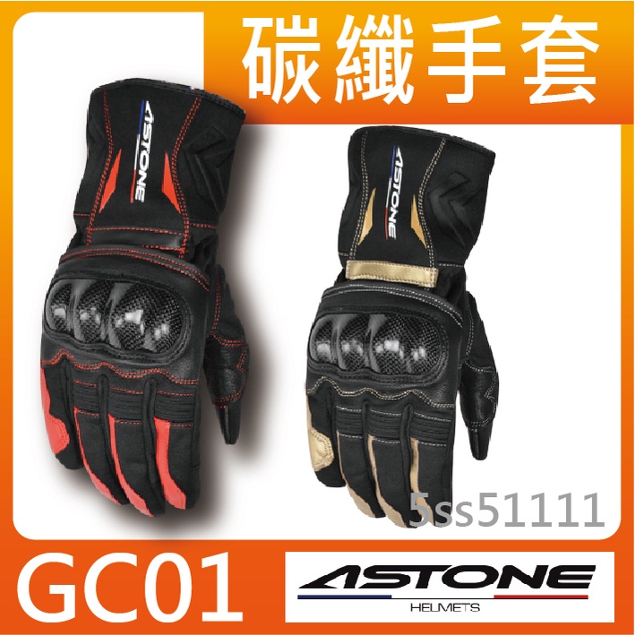✅現時特價✅ [ ASTONE GC-01 GC01 全防禦碳纖手套 ] 碳纖防護塊 可觸控 3M
