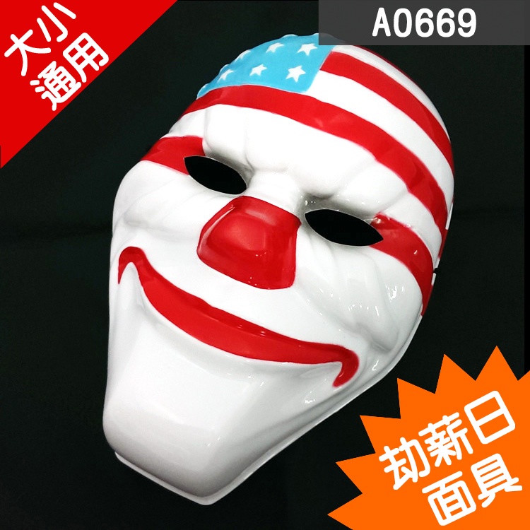 A0669★Payday劫薪日國旗面具 # 面具 搞怪面具 搞笑面具 裝扮道具 cosplay 表演道具 便宜面具 教具