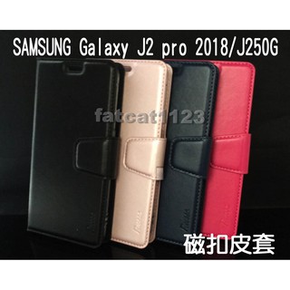 Samsung Galaxy J2 pro 2018/J250G 專用 磁扣吸合皮套/翻頁/側掀/保護套/插卡/保護套