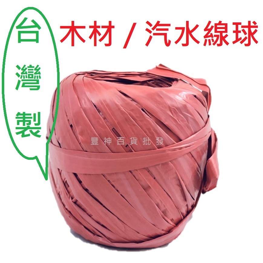 C 台灣製 現貨 PP帶 汽水帶 木材帶 塑膠繩 塑料線球 打包帶 打結帶 包裝 紅繩 紅色 綑綁繩 包裝繩 紅色塑料繩