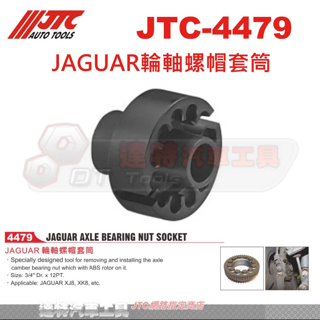 JTC-4479 JAGUAR輪軸螺帽套筒☆達特汽車工具☆JTC 4479