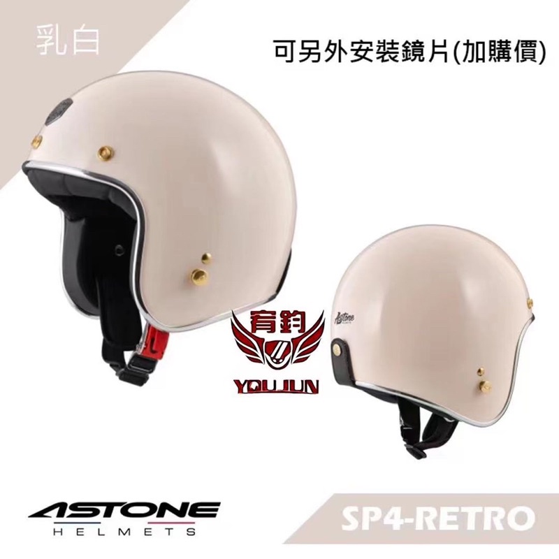 🔥免運🔥現貨 ASTONE SP4 RETRO 復古騎士帽 素色款 半罩式安全帽 潮流新帽 內襯全可拆洗 鐵插扣奶白色
