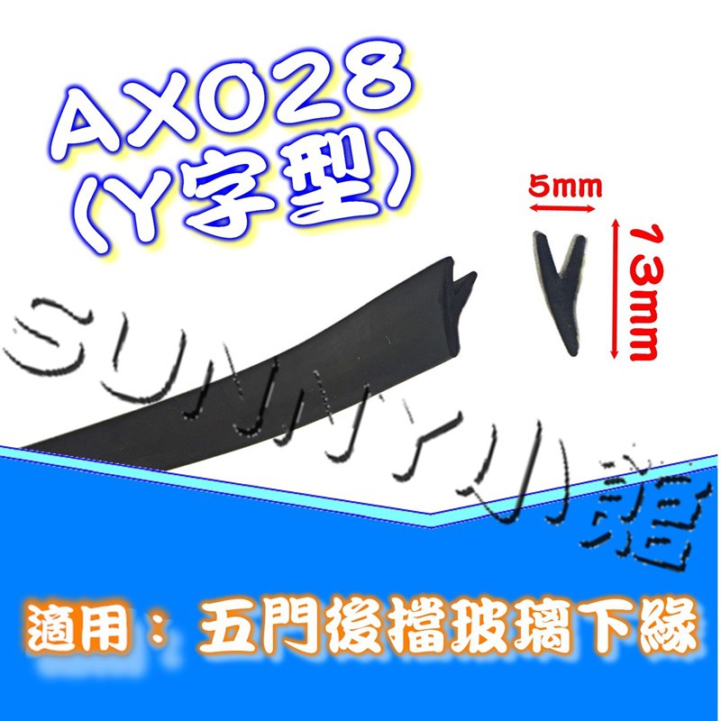 SUNNY小館~通用 Y字型 隔音條 10CM賣場 精品  各式 5D 五門 休旅車 後擋玻璃