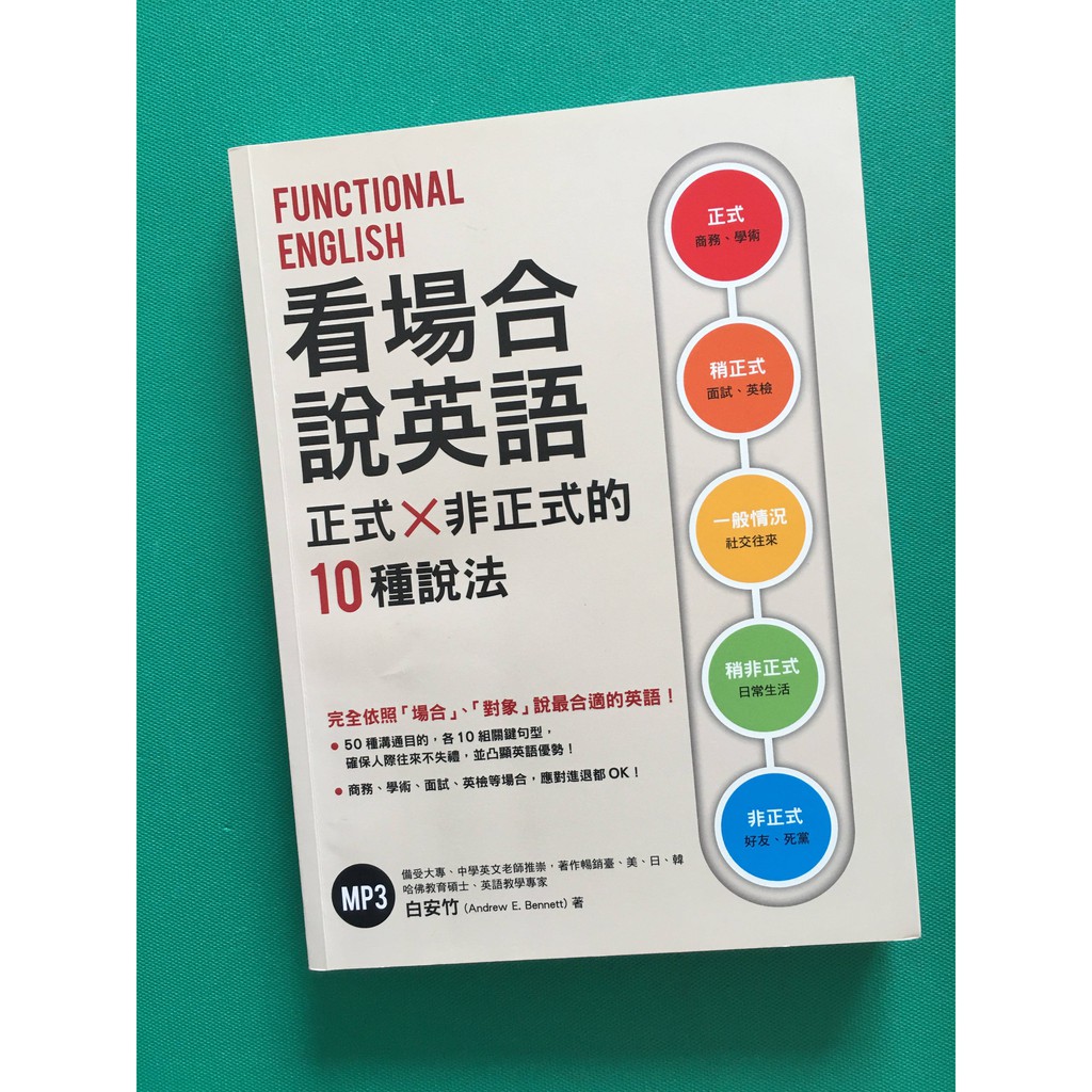 八八二手書看場合說英語正式x非正式的10種說法 白安竹著 s 蝦皮購物