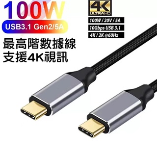 【貝佔】Type-C to C 真100W 數據線 PD 3.1 充電線 4K 60HZ 傳輸投屏 TypeC 快充線