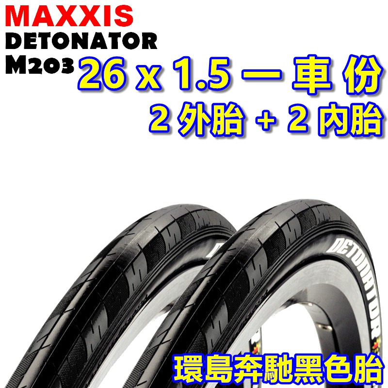 《意生》〔瑪吉斯 26x1.5 環島胎 一車份 2外+2內〕26*1.5 M203 Detonator 559單車輪胎