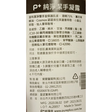 P+/純淨佳/純淨潔手凝露/乾洗手/30ml/250ml/買就送專櫃試用包/即期出清23.06