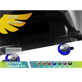 RPM｜雙色 大牌螺絲 藍色 車牌螺絲 汽車大牌 勁戰 四代戰 五代戰 BWSR SMAX FORCE 雷霆S JETS