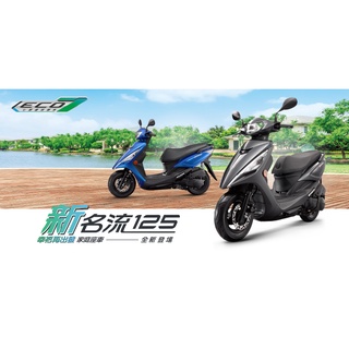 🌈光陽 KYMCO 七期 新名流125 鼓煞/碟煞 ✨領牌車✨請先確認顏色是否有庫存