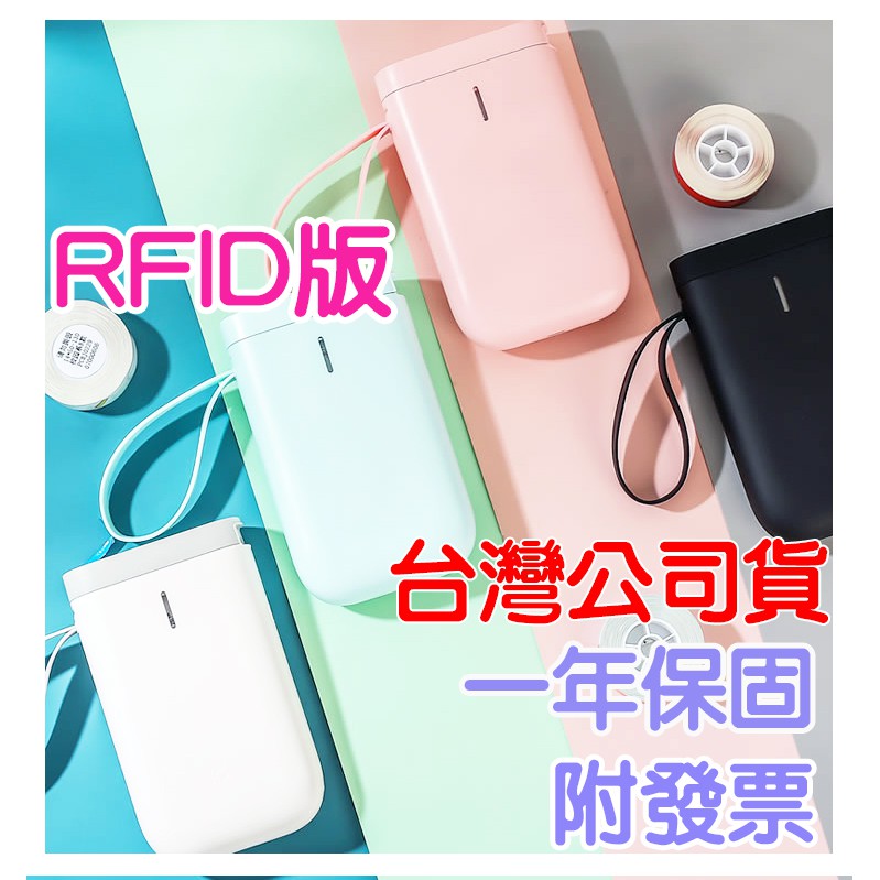 台灣公司貨 D11/D11S RFID版 精臣 標籤機 標籤貼紙 DIY姓名貼 價格標示 貼紙製作 姓名貼 標價格
