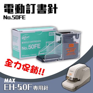 電動訂書機 No.50FE訂書針【5盒】(每盒5000支入) MAX EH-50F專用 裝訂機 耗材 釘書針 自動