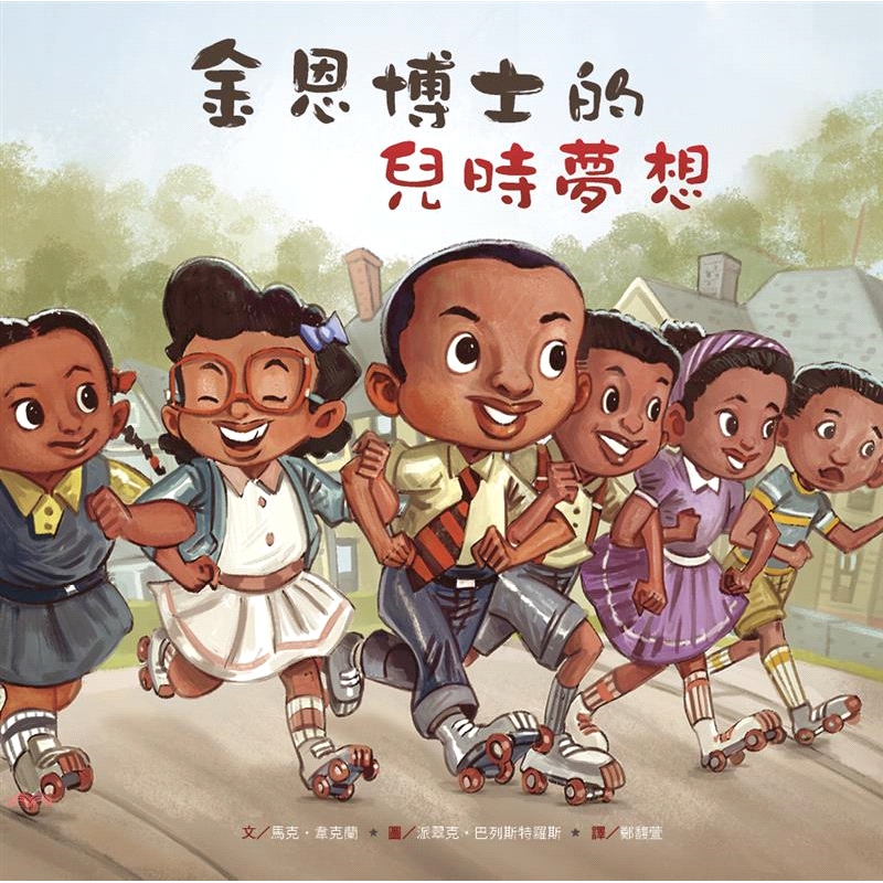 名人兒少時繪本（4）：金恩博士的兒時夢想