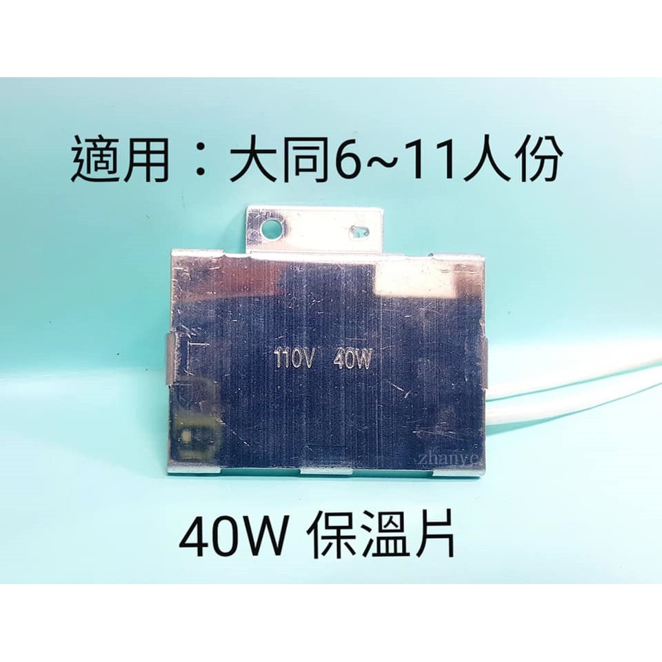 40W 50W 110V  保溫片  大同電鍋保溫片